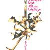 کتاب آیا بچه های خزانه رستگار می شوند؟ | انتشارات پیدایش