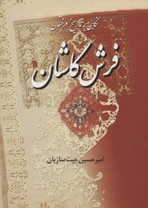 کتاب نگاهی به تاریخ درخشان فرش کاشان | انتشارات سروش