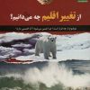 کتاب از تغییر اقلیم چه می دانیم؟ | انتشارات فنی ایران نردبان
