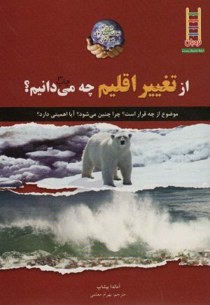 کتاب از تغییر اقلیم چه می دانیم؟ | انتشارات فنی ایران نردبان