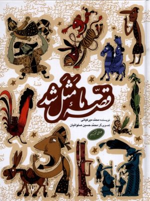 کتاب قصه ما مثل شد (جلدهای 6 تا 10) | انتشارات به نشر