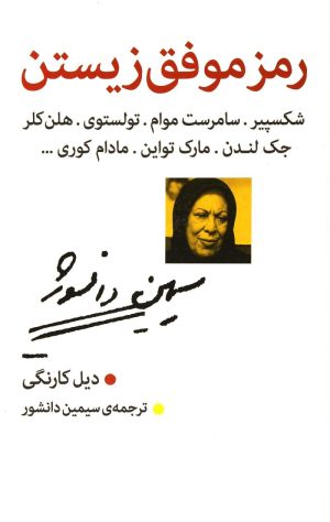 کتاب رمز موفق زیستن | انتشارات روزنه