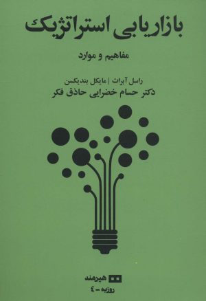 کتاب بازاریابی استراتژیک | انتشارات هیرمند