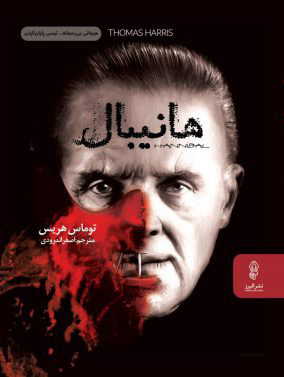 کتاب هانیبال | انتشارات البرز