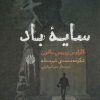 کتاب سایه باد | انتشارات اختران