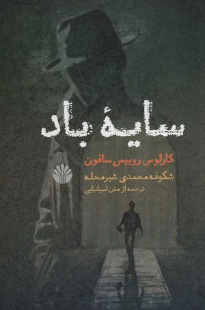کتاب سایه باد | انتشارات اختران