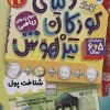 کتاب دنیای کودکان تیزهوش 24 | انتشارات ذکر
