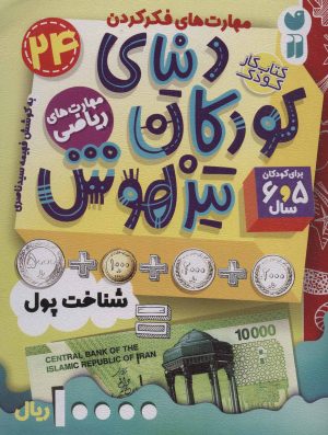 کتاب دنیای کودکان تیزهوش 24 | انتشارات ذکر