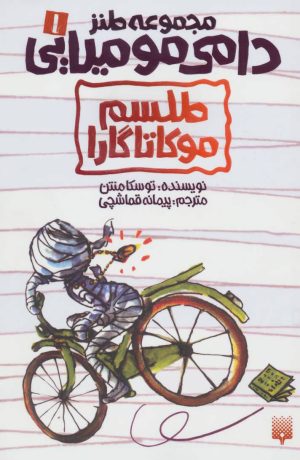 کتاب طلسم موکاتاگارا | انتشارات پیدایش