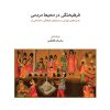 کتاب فرهیختگی در محیط مردمی | انتشارات موسسه فرهنگی و هنری ماهور