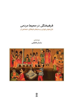 کتاب فرهیختگی در محیط مردمی | انتشارات موسسه فرهنگی و هنری ماهور