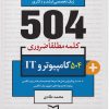کتاب ۵۰۴ کلمه مطلقا ضروری رشته کامپیوتر و IT | انتشارات ادیبان روز