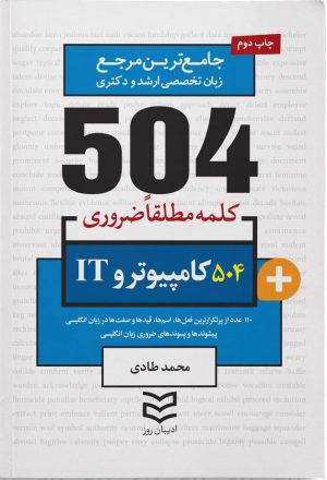 کتاب ۵۰۴ کلمه مطلقا ضروری رشته کامپیوتر و IT | انتشارات ادیبان روز