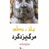 کتاب مرگ یزدگرد | انتشارات روشنگران و مطالعات زنان