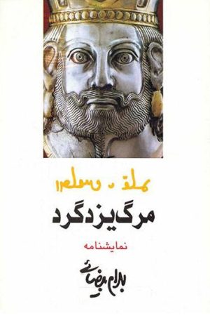 کتاب مرگ یزدگرد | انتشارات روشنگران و مطالعات زنان