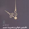 کتاب نظم نوین جهانی در عصر پسا _ جدید | انتشارات نقد فرهنگ