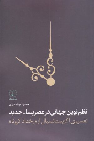 کتاب نظم نوین جهانی در عصر پسا _ جدید | انتشارات نقد فرهنگ