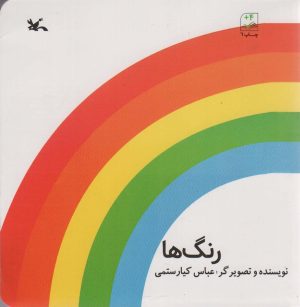 کتاب رنگ ها | انتشارات کانون پرورش فکری کودکان و نوجوانان