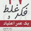 کتاب 37 فکر غلط و یک عمر اعتیاد | انتشارات رسا