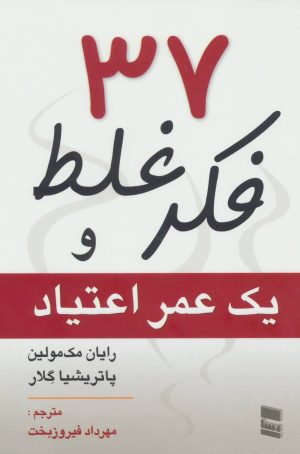 کتاب 37 فکر غلط و یک عمر اعتیاد | انتشارات رسا