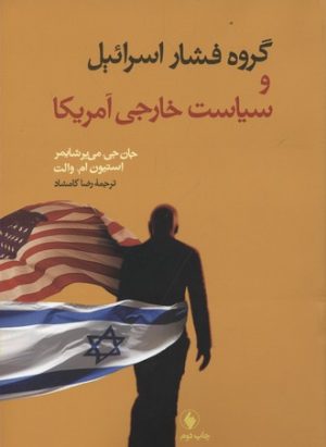کتاب گروه فشار اسرائیل و سیاست خارجی آمریکا | انتشارات فرزان روز