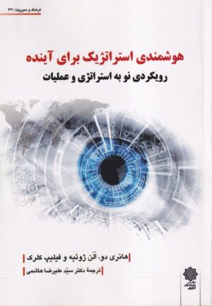 کتاب هوشمندی استراتژیک برای آینده | انتشارات دفتر پژوهش های فرهنگی