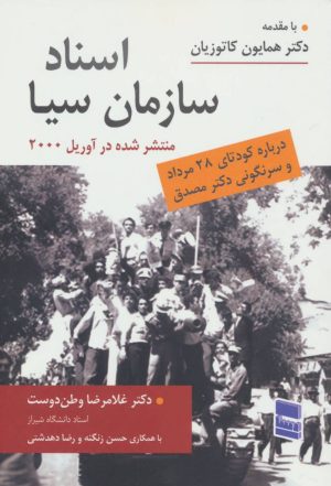کتاب اسناد سازمان سیا | انتشارات رسا