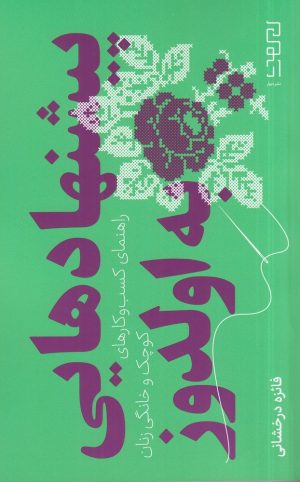 کتاب پیشنهادهایی به اولدوز | انتشارات نشر چشمه