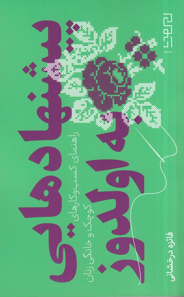 کتاب پیشنهادهایی به اولدوز | انتشارات نشر چشمه