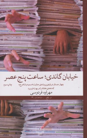 کتاب خیابان گاندی، ساعت پنج عصر | انتشارات نشر چشمه