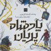کتاب پادشاه پریان (3/5) | انتشارات باژ