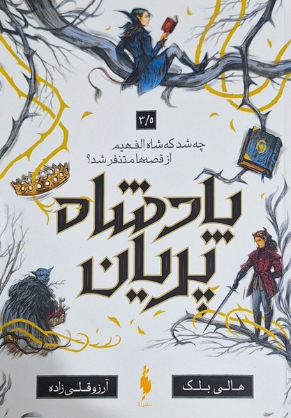 کتاب پادشاه پریان (3/5) | انتشارات باژ