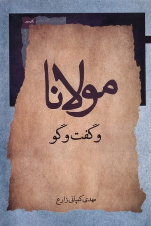 کتاب مولانا و گفت وگو | انتشارات نگاه معاصر