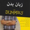 کتاب زبان بدن | انتشارات آوند دانش