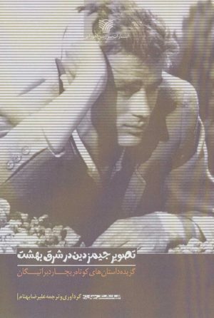 کتاب تصویر جیمز دین در شرق بهشت | انتشارات سرزمین اهورایی