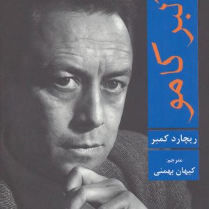 کتاب درباره ی آلبر کامو | انتشارات افراز