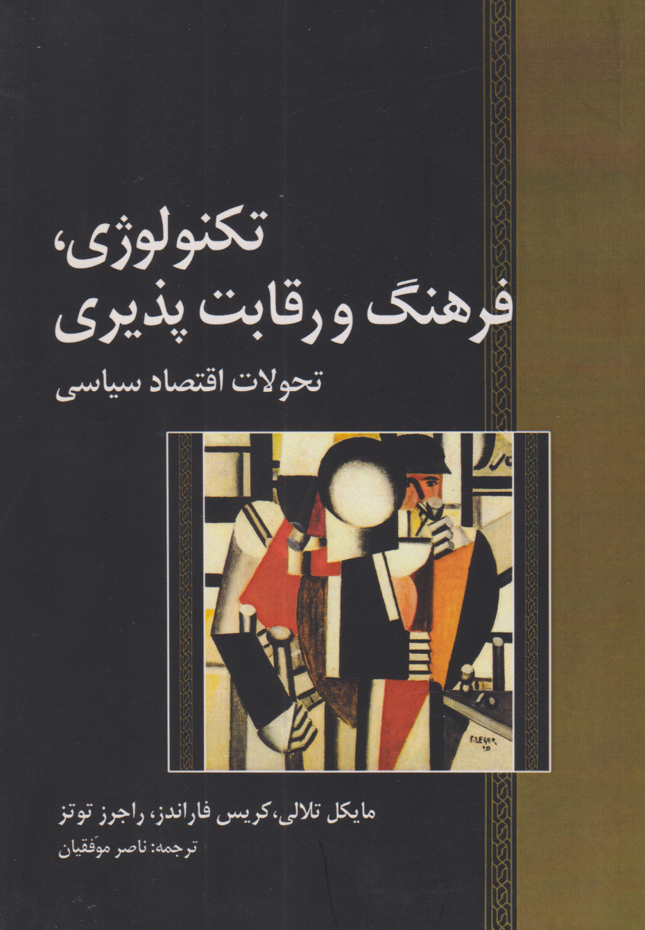 کتاب تکنولوژی، فرهنگ و رقابت پذیری | انتشارات نگارستان اندیشه