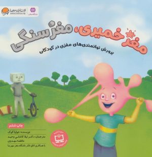 کتاب مغز خمیری، مغز سنگی | انتشارات مهرسا