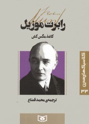 کتاب کاغذ مگس کش | انتشارات قدیانی
