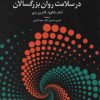 کتاب نظریه دلبستگی در سلامت روان بزرگسالان | انتشارات دانژه