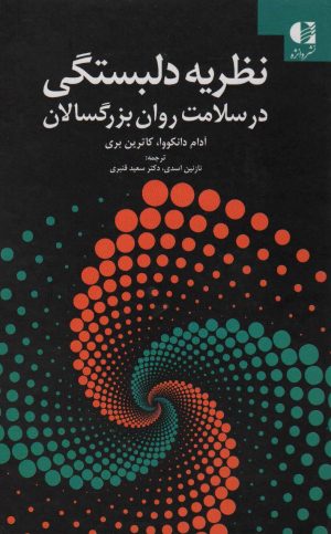 کتاب نظریه دلبستگی در سلامت روان بزرگسالان | انتشارات دانژه