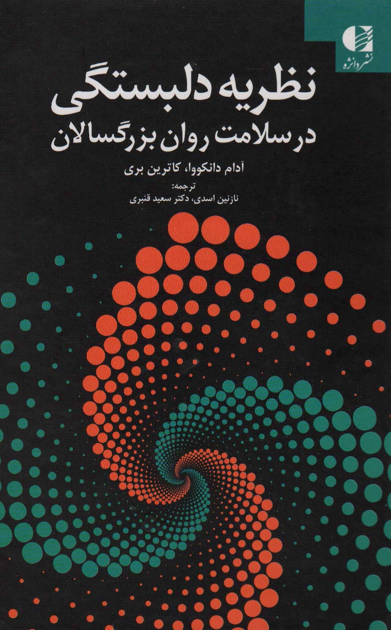 کتاب نظریه دلبستگی در سلامت روان بزرگسالان | انتشارات دانژه