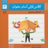 کتاب کلاس اولی آسان بخوان 3 | انتشارات خانه ادبیات