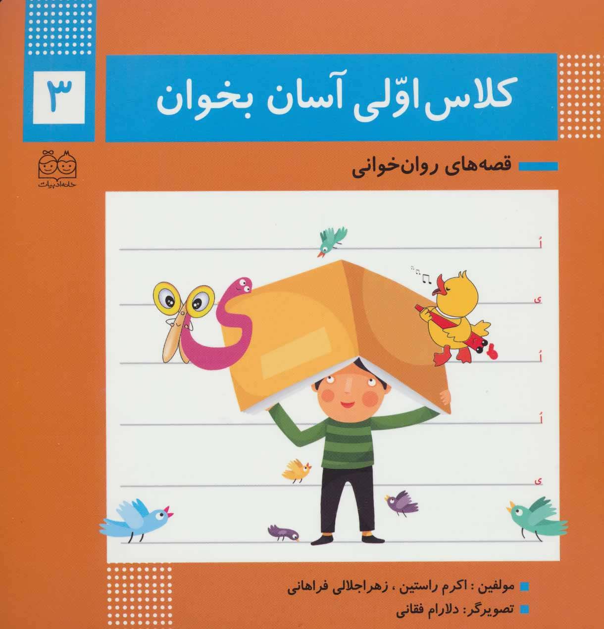 کتاب کلاس اولی آسان بخوان 3 | انتشارات خانه ادبیات