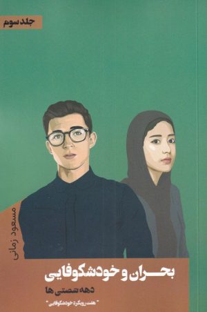 کتاب بحران و خودشکوفایی دهه شصتی ها‏‫ (جلد سوم) | انتشارات نقد فرهنگ