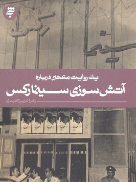 کتاب یک روایت معتبر درباره آتش سوزی سینما رکس | انتشارات به نشر