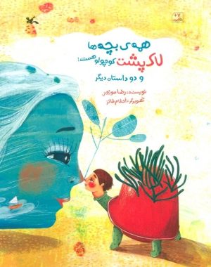 کتاب همه ی بچه ها لاک پشت کوچولو هستند و دو داستان دیگر | انتشارات کانون پرورش فکری کودکان و نوجوانان