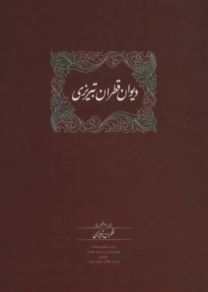 کتاب دیوان قطران تبریزی (2 جلدی) | انتشارات سخن