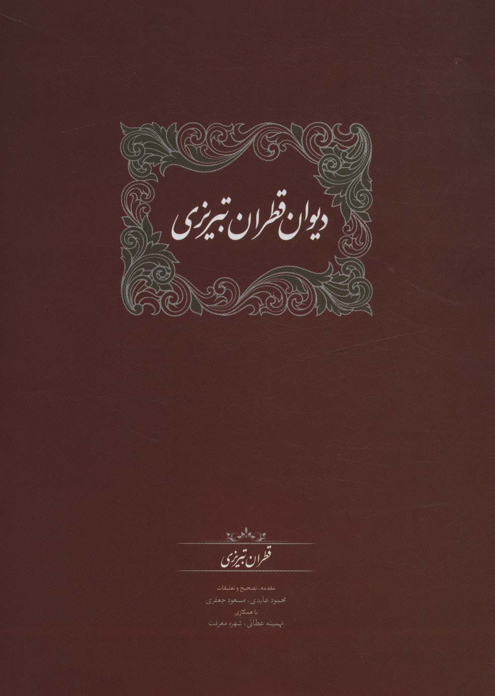 کتاب دیوان قطران تبریزی (2 جلدی) | انتشارات سخن