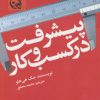 کتاب پیشرفت در کسب و کار | انتشارات آوین